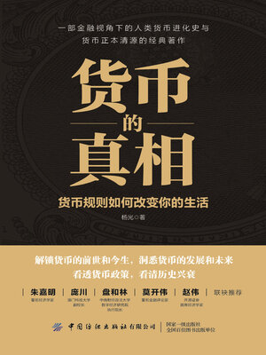 cover image of 货币的真相